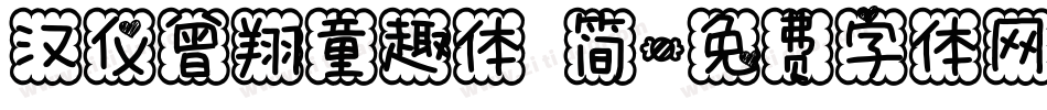 汉仪曾翔童趣体 简字体转换